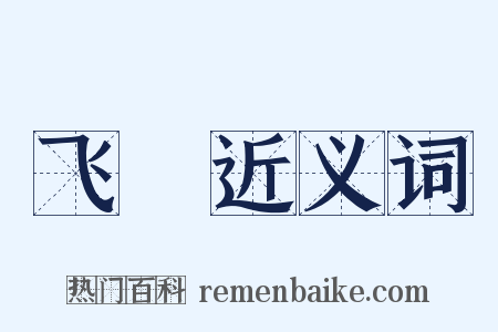 飞旐近义词是什么意思的图片